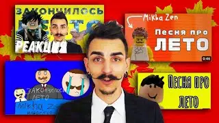 РЕАКЦИЯ НА ВАШИ ВЕРСИИ ПЕСНИ 