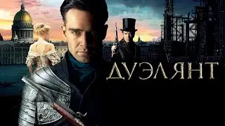 ИГРА НА ВЫЖИВАНИЕ! СУДЬБА В РУКАХ РУССКОЙ РУЛЕТКИ! Фильм - Дуэлянт