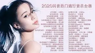 2020抖音热门流行音乐合集、安靜、怎麼了,BINGBIAN病變｜鄧紫棋,周杰倫 Jay Chou