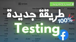 New facebook ads testing method 2024 | التجارة الإلكترونية