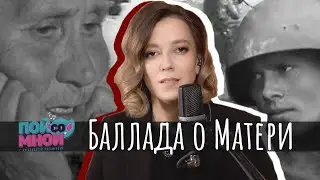 Баллада о матери | Александра Письменная | Пой со мной #песниовойне #9мая