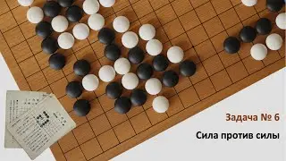 Сто задач Го на стратегическое мышление. Задача 6 "Битва против гиганта"