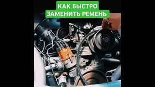 Как заменить ремень генератора, как поменять ремень генератора, как снять ремень генератора 