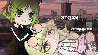 GCMV||дипинс||этажи