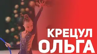 Крецул Ольга