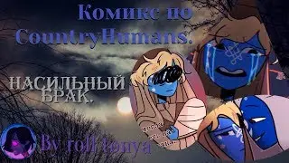 Озвучка комикса по CountryHumans: Насильный брак. By roll tonua.
