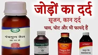 Panchgun Tel (Oil) - Benefits | Dosage | Side Effects | पंचगुण तेल के फायदे | @jiteshkibaate