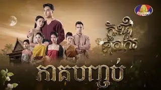 រឿង ក្លិនផ្កាទាសករ ភាគ៤៦ [Full]