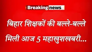 Bihar teachers are in luck.They received five pieces of good news today...
