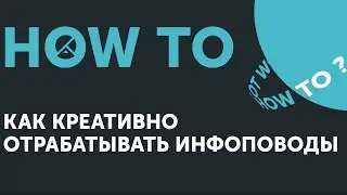 How to: Как креативно отрабатывать инфоповоды