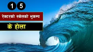 के होला यदि १५ रेक्टर स्केलको भुकम्प गयो भने || Bishwo Ghatana