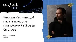 Как одной командой писать полсотни приложений в 2 раза быстрее / Сергей Кольцов