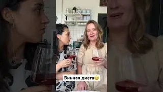 Винная диета.И пусть весь мир развезёт🍷😂 #диета #смешное #смешноевидео #ржака #shortsfunny #short