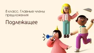 8.3_Подлежащее. Чем может быть выражено подлежащее?