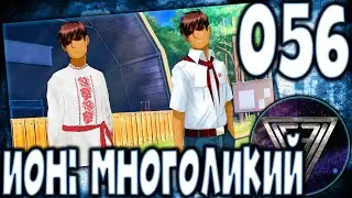 056 - ► ШАПИТО СЕМЁНОВ [МИКУФИЛ] ◄ [МОД] ИОН: Многоликий [Бесконечное Лето]