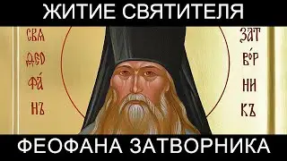 Житие святителя Феофана Затворника