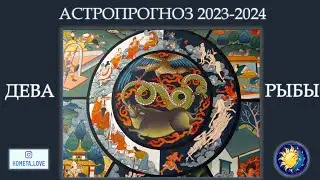 ГОРОСКОП 2023-2024: Дева-Рыбы
