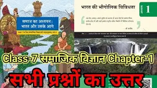 Class 7 samajik vigyan chapter 1 question answer | भारत की भौगोलिक विविधता प्रश्न उत्तर क्लास 7