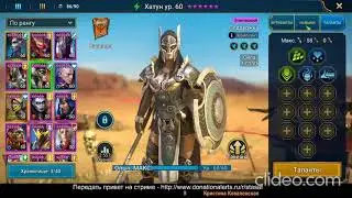 Прохождение 15 паучихи бех ХС ! Raid:Shadow Legends