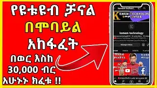 🔴የዩቱብ ቻናል አከፋፈት በስልካችን 2023 || how to create YouTube channel with phone 2023🔴