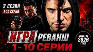 Игра. Реванш _ 2 сезон 1–10 НОВЫЙ РУССКИЙ БОЕВИК 2026 – ДЕТЕКТИВ 2026 ГОДА РУССКИЙ БОЕВИК