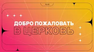 Воскресное служение | 11.06.23 | 12+