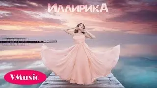 Иллирика - Вечность В Объятиях Немых (Премьера Клипа 2017)