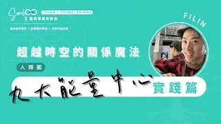 【 超越時空的關係魔法：人類圖「九大能量中心」實踐篇 】Filin【使命創業・學員共創舞台】閒聊靈魂事業的日常