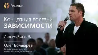 Зависимость от химических веществ | Концепция болезни зависимости | Часть 5 | Олег Болдырев