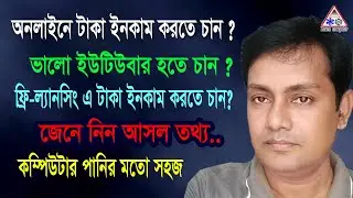 অনলাইন, ইউটিউব, ও ফ্রিল্যানসিং থেকে টাকা ইনকামের শুরুতে কি করতে হবে। Learn Computer।
