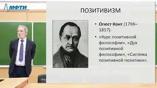 Лекции в МФТИ  №32. Позитивизм от Конта до Маха.
