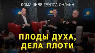 Плоды духа и дела плоти – Домашняя группа с Риком Реннером (16.05.2022)