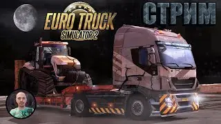 Euro Truck Simulator 2 | Конвой со зрителями залетай едем не более 90 км/ч! 29 стрим