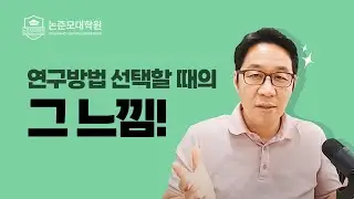 연구방법 선택의 그 느낌적 느낌