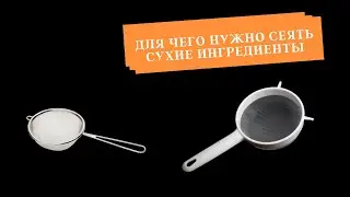 Для чего надо сеять сухие игнредиенты ?