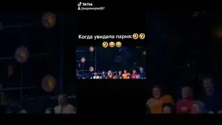 Когда увидела парня..