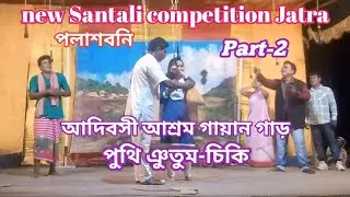 New Santhali jatra video 2026//আদিবাসী আশ্রম গায়ান গাড় //পলাশবনি//পুথি-চিকি Part-2 