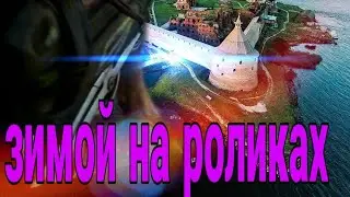 Гужевая повозка. Катаемся на роликах по Шлиссельбургу в феврале.