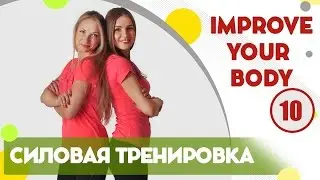 Силовая тренировка для девушек - фитнес дома вместе с FitBerry | Improve your body 10
