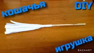 (DIY)Как сделать игрушку для котиков своими руками ?