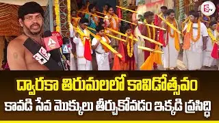 కావడి సేవ మొక్కులు తీర్చుకోవడం ఇక్కడి ప్రసిద్ధి | Kavidotsavam in Dwaraka Tirumala | Latest News