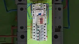 تركيب الفواكه الكهربائية في طابلو/ Branchement d'un tableau électrique