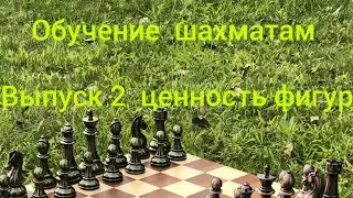 обучаю игре в шахматы выпуск 2 Ценность фигур
