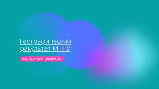 Знакомство с кафедрами // Кафедра физической географии и геоэкологии