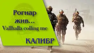 Калибр - Рогнар, Вальхалла ждет тебя...