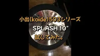小出シンバル (koide cymbals) / 503シリーズ SPLASH 10