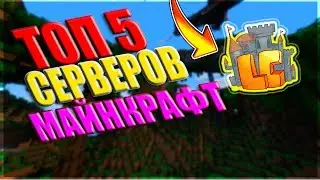 ТОП 5 ПИРАТСКИХ СЕРВЕРОВ МАЙНКРАФТА С МИНИ ИГРАМИ / ЛУЧШИЕ СЕРВЕРА С МИНИ-ИГРАМИ 1.8.9 - 1.12.2