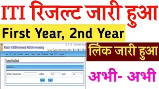 ITI रिजल्ट सबका आ गया,NCVT/SCVT,iti result 2021,iti result 2021 kb aayega,iti result kab aaega 