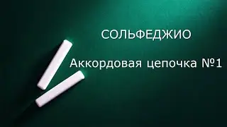 Алёна Швецова - Аккордовая цепочка №1. Сольфеджио.
