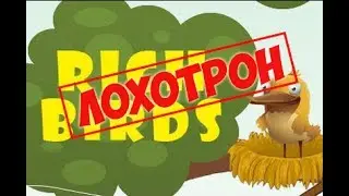 Rich Birds-Лохотронщики...